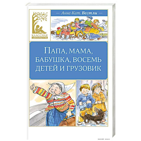Проза для детей, книга Папа, мама, бабушка, восемь детей и грузовик