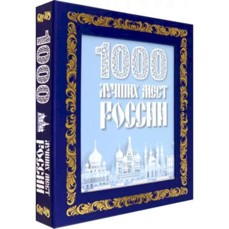 Факты, катастрофы, сенсации, книга 1000 лучших мест России
