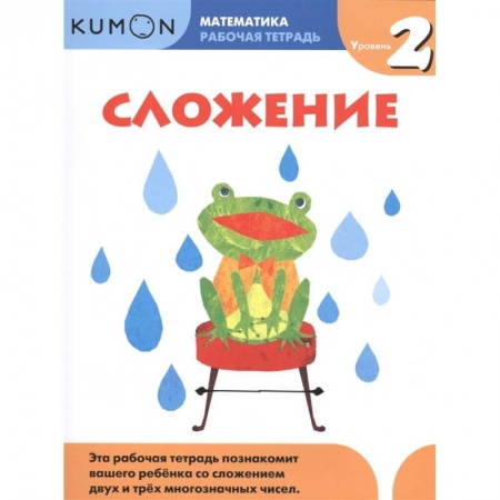 книга Сложение. Уровень 2. Kumon Математика. с доставкой по Франции Школьникам и абитуриентам, книга Сложение. Уровень 2. Kumon Математика.