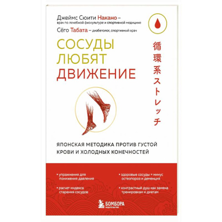 Популярная и нетрадиционная медицина, книга Сосуды любят движение. Японская методика против густой крови и холодных конечностей