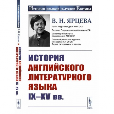Книги, книга История английского литературного языка IX--XV вв.. Ярцева В.Н.