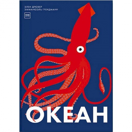Познавательная литература, книга Океан