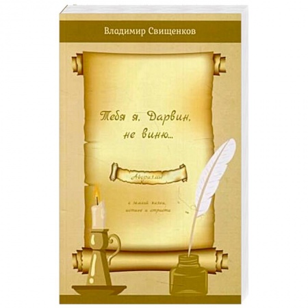 Христианство, книга Тебя я, Дарвин, не виню…. Сборник афоризмов