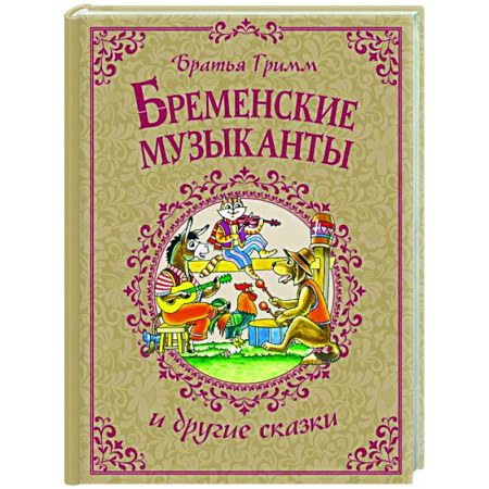 Сказки, книга Бременские музыканты и другие сказки