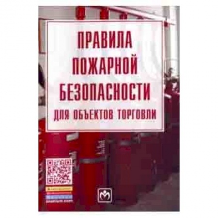 Студентам и аспирантам, книга Правила пожарной безопасности для объектов торговли. Правила. Закон