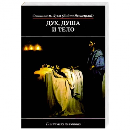 Православие, книга Дух, душа и тело (мяг)