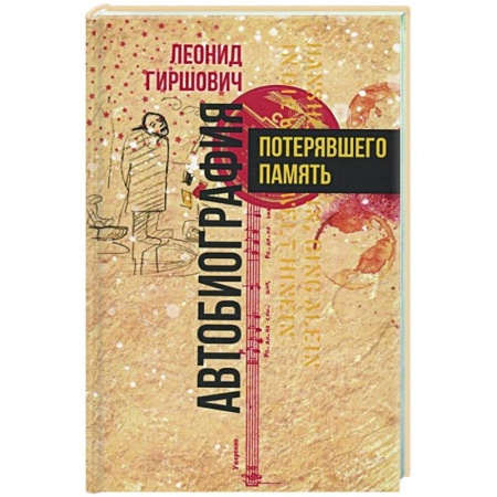 Классика, современная литература, книга Автобиография потерявшего память