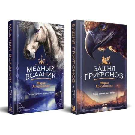 Фантастика, фэнтези, книга Комплект из 2-х книг. Башня грифонов. Медный всадник