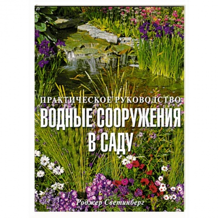 Книги, книга Водные сооружения в саду/Практическое руководство/