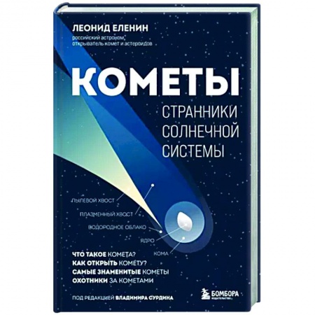 Школьникам и абитуриентам, книга Кометы. Странники Солнечной системы
