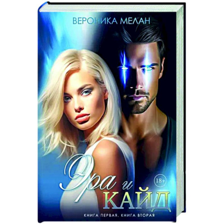 Фантастика, фэнтези, книга Эра и Кайд