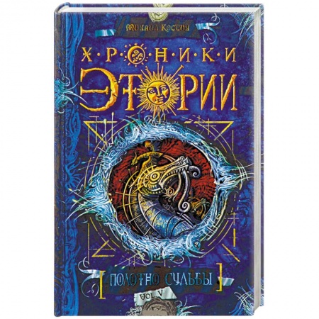 Книги, книга Хроники Этории.Полотно судьбы