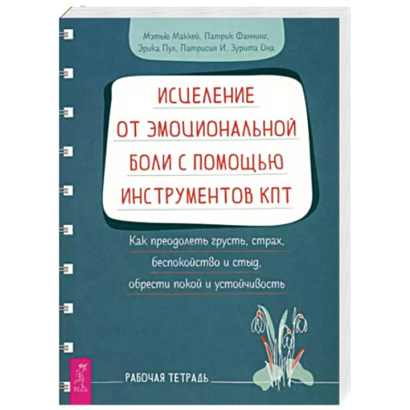 Общественные и гуманитарные науки, книга Исцеление от эмоциональной боли с помощью инструментов КПТ. Рабочая тетрадь