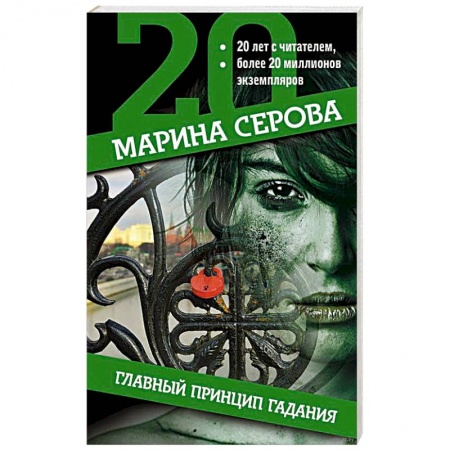 Детективы, триллеры, книга Главный принцип гадания