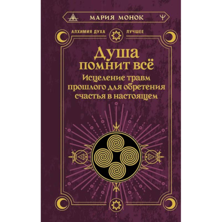 Эзотерические учения, книга Душа помнит всё. Исцеление травм прошлого для обретения счастья в настоящем