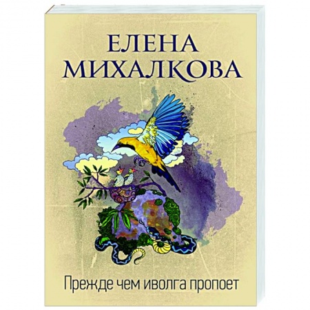 Детективы, триллеры, книга Прежде чем иволга пропоет