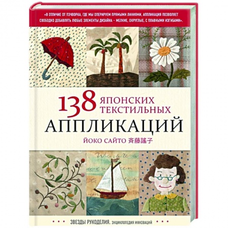 книга 138 японских текстильных аппликаций Йоко Сайто с доставкой по Франции Рукоделие. Творчество, книга 138 японских текстильных аппликаций Йоко Сайто