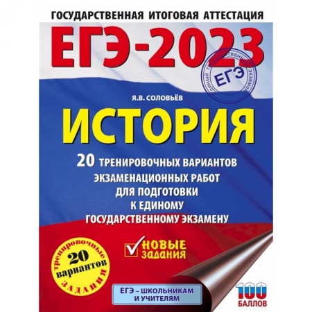 Школьникам и абитуриентам, книга ЕГЭ-2023. История. 20 тренировочных вариантов экзаменационных работ для подготовки к единому государственному экзамену