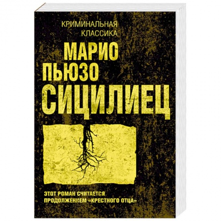 Детективы, триллеры, книга Сицилиец