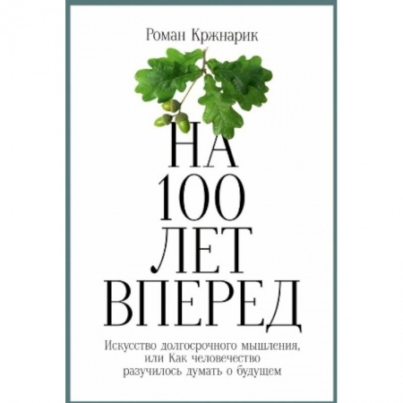 Достижение успеха в жизни, книга На 100 лет вперед. Искусство долгосрочного мышления