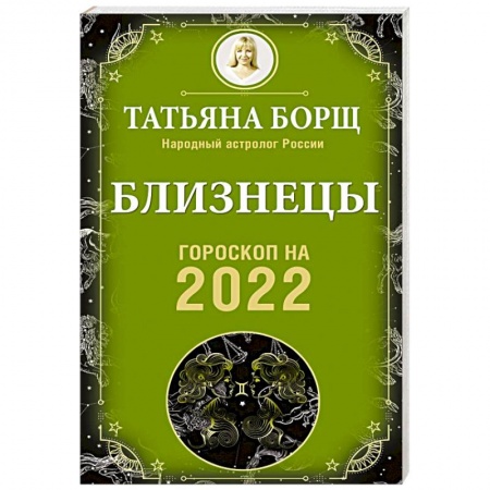 Астрология, книга Близнецы. Гороскоп на 2022 год
