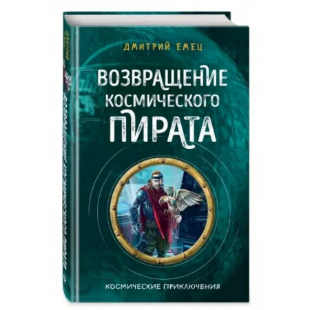 Проза для детей, книга Возвращение космического пирата