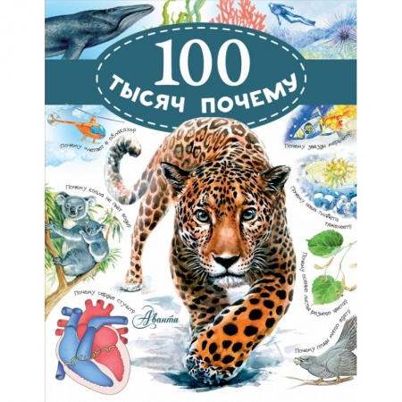 Познавательная литература, книга 100 тысяч почему