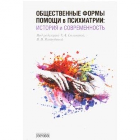 Общественные и гуманитарные науки, книга Общественные формы помощи в психиатрии. История и современность