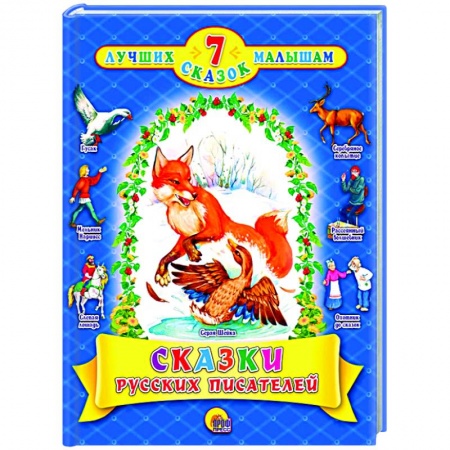 Сказки, книга Сказки русских писателей