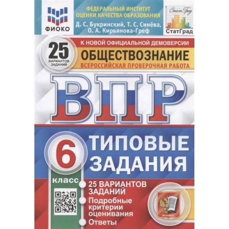 Книги, книга ВПР ФИОКО. Обществознание. 6 класс. Типовые задания. 25 вариантов