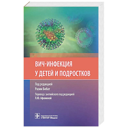 Специальная медицина, книга ВИЧ-инфекция у детей и подростков