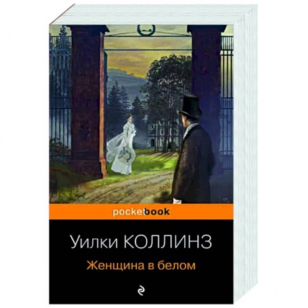Классика, современная литература, книга Женщина в белом