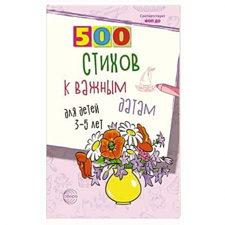 Загадки. Скороговорки. Считалки, книга 500 стихов к важным датам для детей 3-5 лет