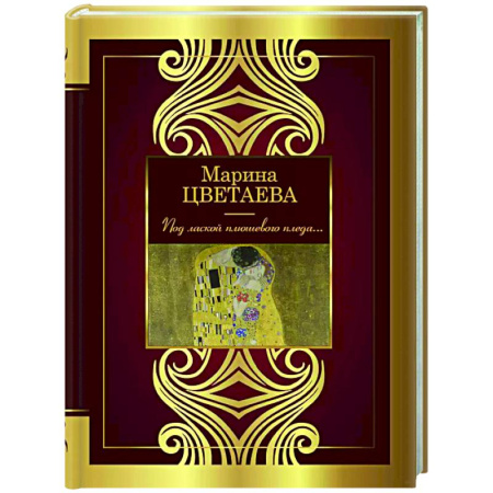 Классика, современная литература, книга Под лаской плюшевого пледа...
