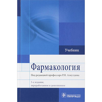 Фармакология. Учебник для ВУЗов Фармакология. Учебник для ВУЗов