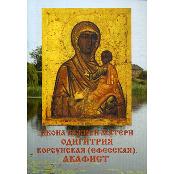 Икона Божией матери Одигитрия Корсунская (Ефесская). Акафист Икона Божией матери Одигитрия Корсунская (Ефесская). Акафист
