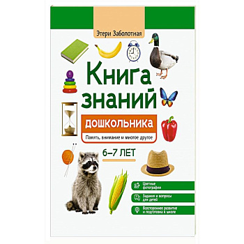 Книга знаний дошкольника 6-7 лет. Память. Внимание и многое другое