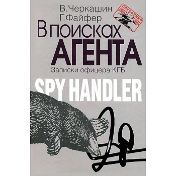 В поисках агента. Записки разведчика