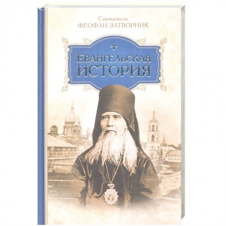Православие, книга Евангельская история