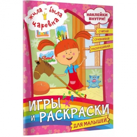 Досуг, творчество и кулинария, книга Жила-была Царевна. Игры и раскраски для малышей (с наклейками)