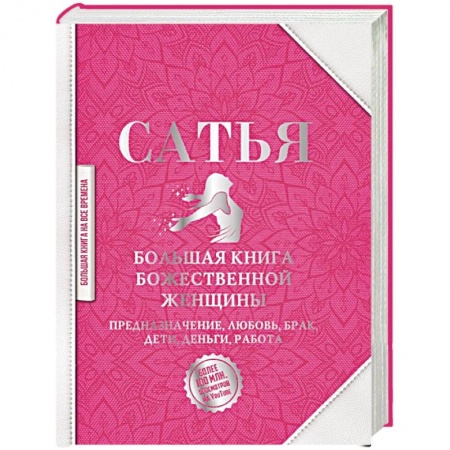 Общественные и гуманитарные науки, книга Большая книга божественной женщины. Предназначение, любовь, брак, дети, деньги, работа