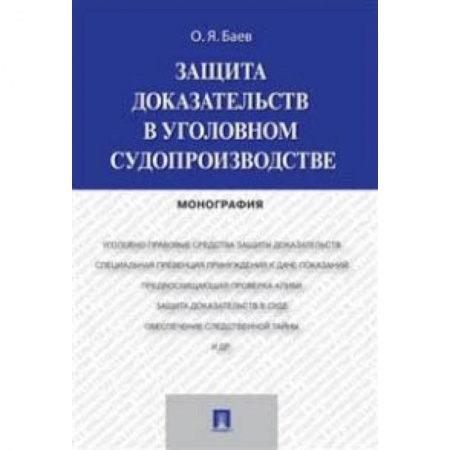 Студентам и аспирантам, книга Защита доказательств в уголовном судопроизводстве. Монография