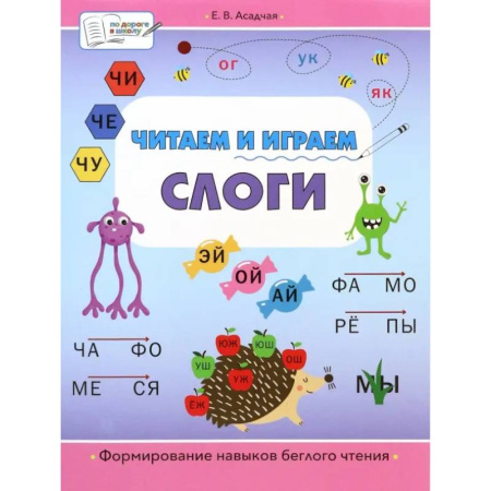 Дошкольникам, книга Читаем и играем. Слоги. Большая книга заданий