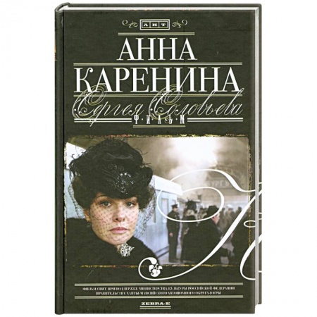 Книги, книга Анна Каренина. Фильм Сергея Соловьева