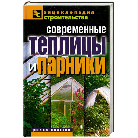 Книги, книга Современные теплицы и парники
