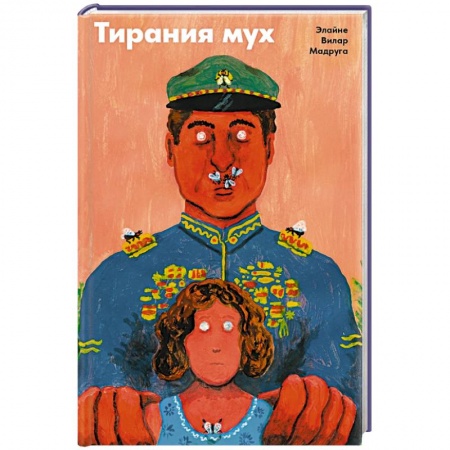 Классика, современная литература, книга Тирания мух