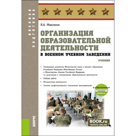 Общественные и гуманитарные науки, книга Организация образовательной деятельности в военном учебном заведении + еПриложение: дополнительные материалы: учебник
