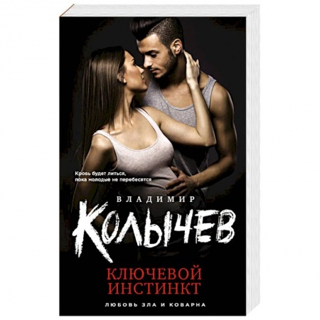 Детективы, триллеры, книга Ключевой инстинкт