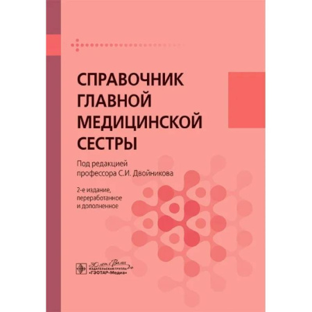 книга Справочник главной медицинской сестры с доставкой по Франции Система здравоохранения, книга Справочник главной медицинской сестры