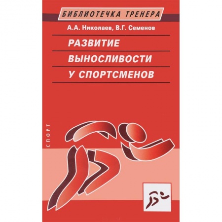 Книги, книга Развитие выносливости у спортсменов